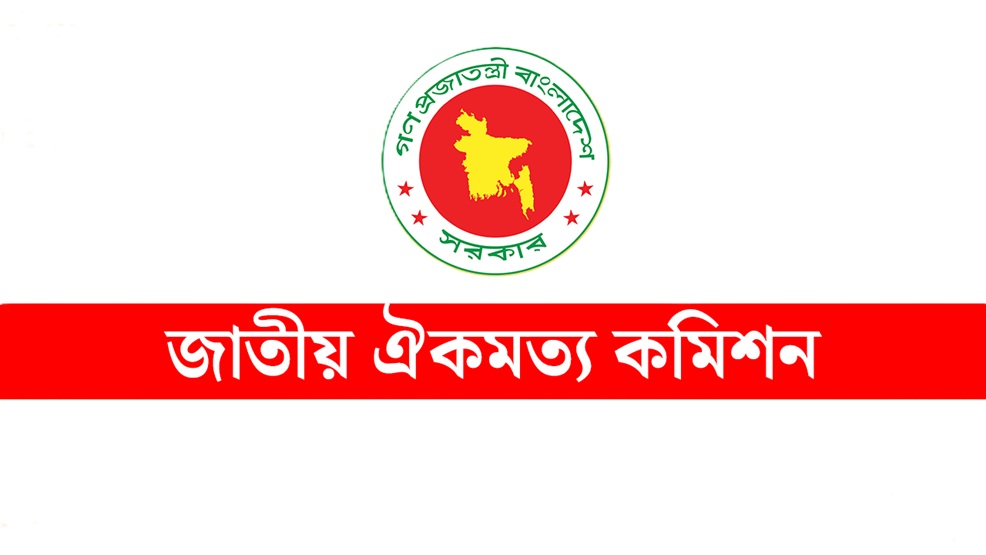 জুলাই জাতীয় সনদ নিয়ে অনিশ্চয়তা, জরুরি বৈঠক ডেকেছে ঐকমত্য কমিশন